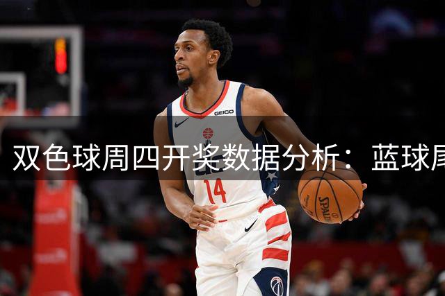 双色球周四开奖数据分析：蓝球尾1号码成近期高频爆款
