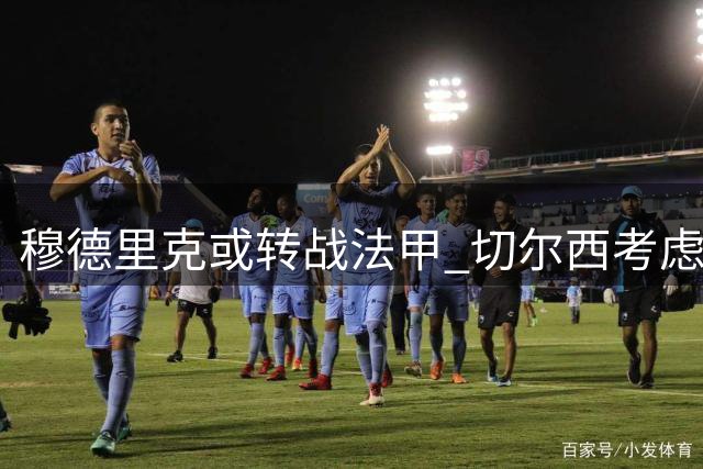 穆德里克或转战法甲 切尔西考虑斯特拉斯堡作为练级驿站
